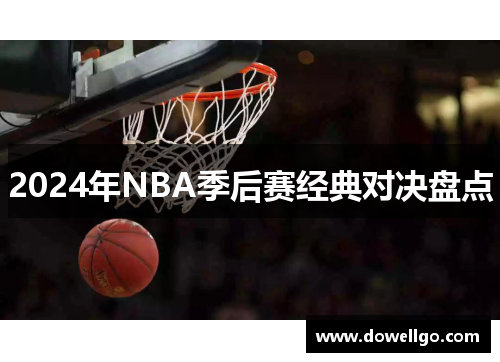 2024年NBA季后赛经典对决盘点