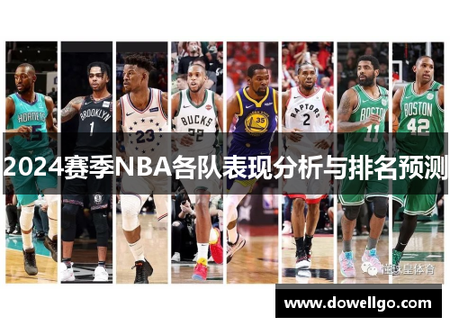 2024赛季NBA各队表现分析与排名预测