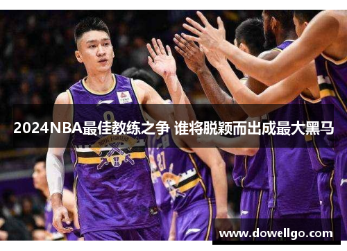 2024NBA最佳教练之争 谁将脱颖而出成最大黑马