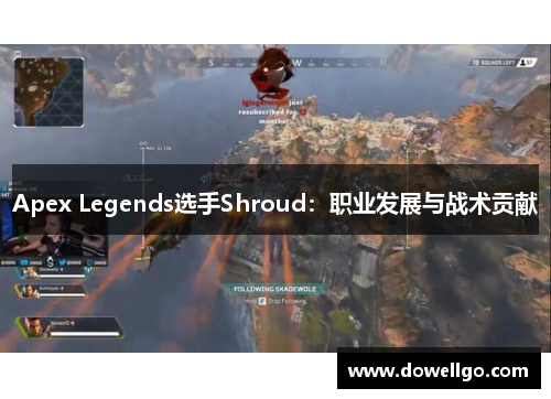 Apex Legends选手Shroud：职业发展与战术贡献