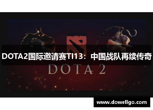 DOTA2国际邀请赛TI13：中国战队再续传奇