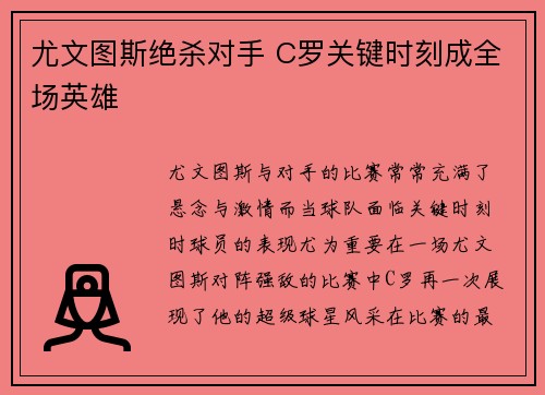 尤文图斯绝杀对手 C罗关键时刻成全场英雄