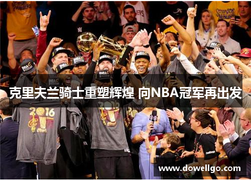 克里夫兰骑士重塑辉煌 向NBA冠军再出发