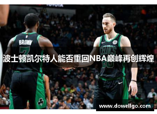 波士顿凯尔特人能否重回NBA巅峰再创辉煌